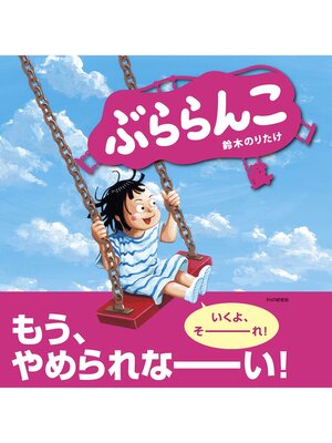 cover image of ぶららんこ
